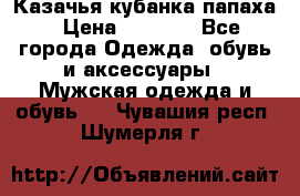 Казачья кубанка папаха › Цена ­ 4 000 - Все города Одежда, обувь и аксессуары » Мужская одежда и обувь   . Чувашия респ.,Шумерля г.